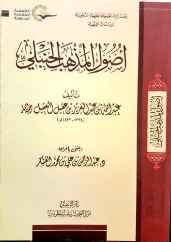 أصول المذهب الحنبلي