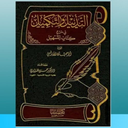 التذييل والتكميل شرح كتاب ..... ج 7