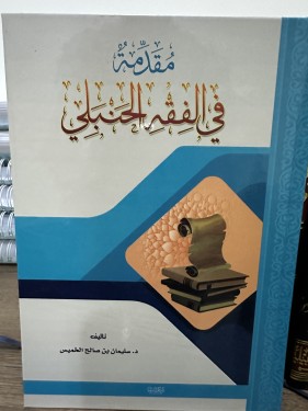 مقدمة في الفقه الحنبلي
