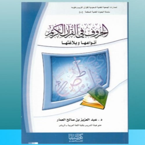 الحروف في القرآن الكريم