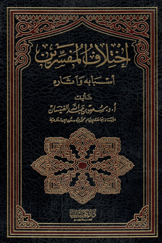 اختلاف المفسرين