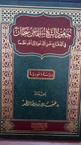 جهود الشيخ سليمان بن سحمان في الدفاع عن الدعوة الى...