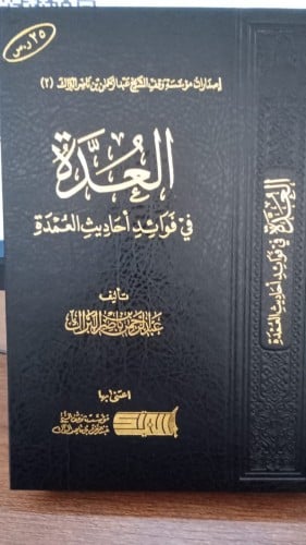 العدة في فوائد أحاديث العمدة