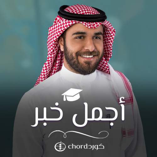 زفة تخرج: اجمل خبر