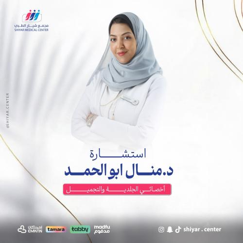 استشارة د. منال ابو الحمد