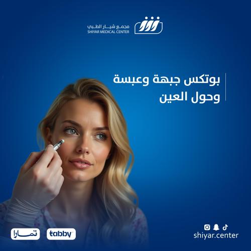 بوتكس جبهة و عبسة و حول العين