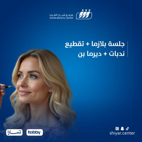 جلسة بلازما + تقطيع ندبات +ديرما بن