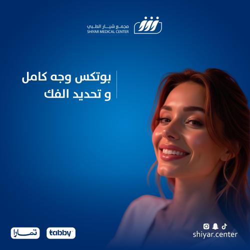 بوتكس وجه كامل و تحديد الفك