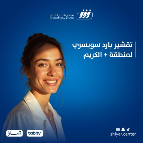 تقشير بارد سويسري لمنطقة + الكريم