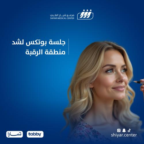 جلسة بوتكس لشد منطقة الرقبة