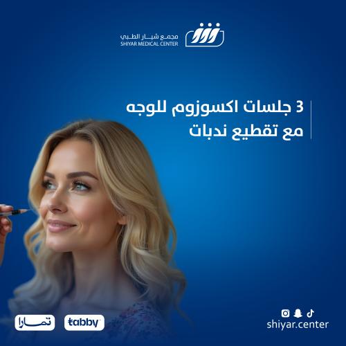 3 جلسات اكسوزوم للوجه مع تقطيع ندبات