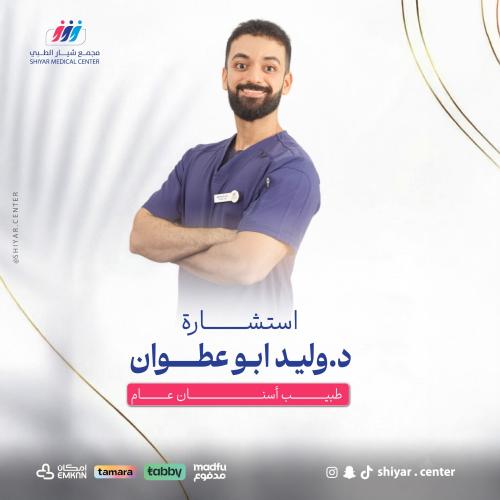 استشارة د. وليد ابو عطوان
