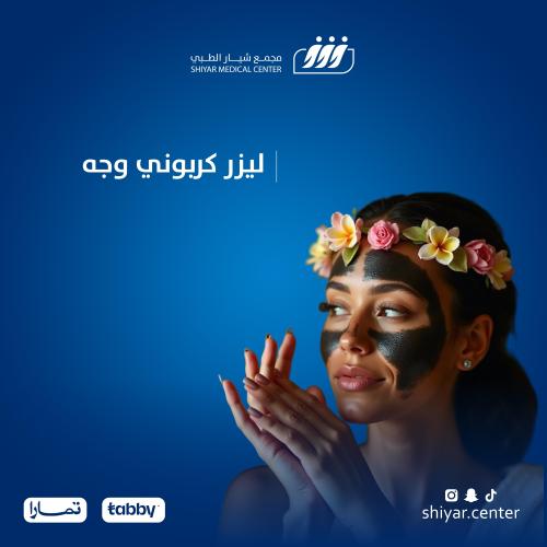 ليزر كربوني لنضارة الوجه