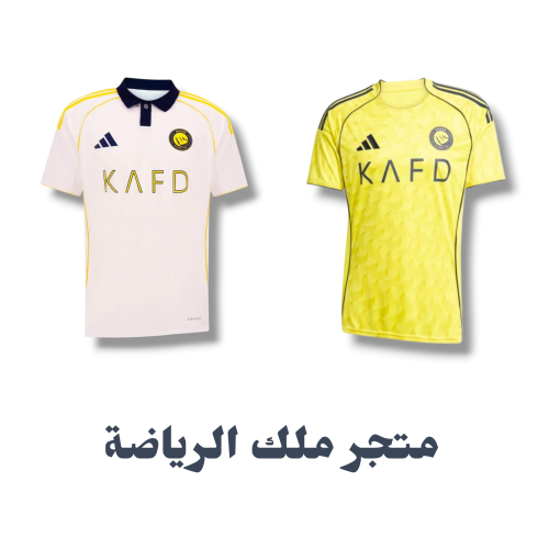عرض تيشيرتين نادي النصر 2026 الأساسي + الاحتياطي