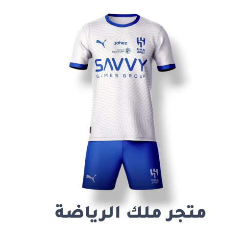 طقم الهلال الاحتياطي الابيض 2025