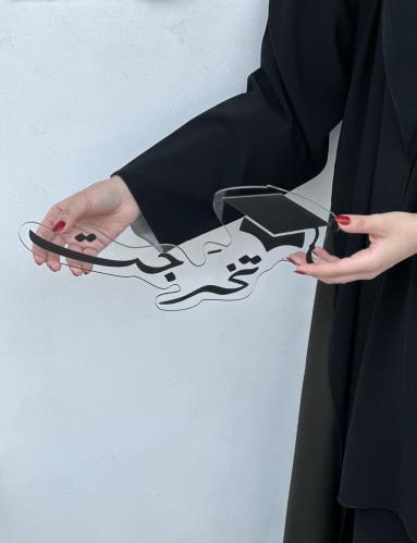 عبارة تخرجت