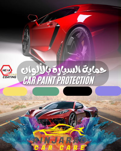 حماية السيارة بالألوان