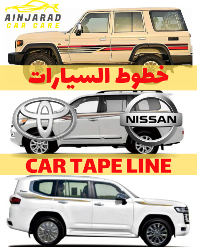 خطوط السيارة