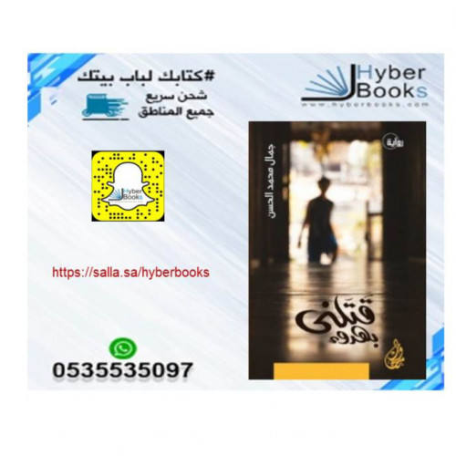 رواية قتلني بهدوء - جمال محمد الحسن