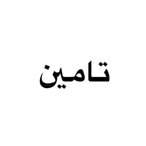تامين