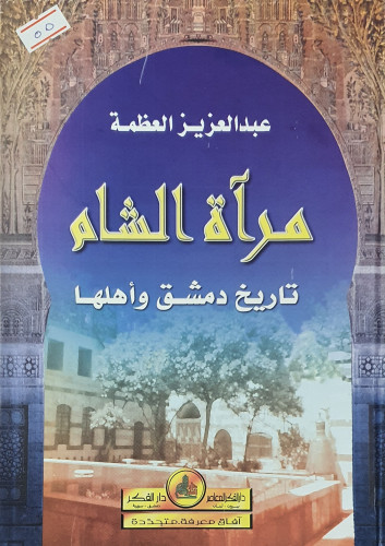 مرآة الشام تاريخ دمشق واهلها