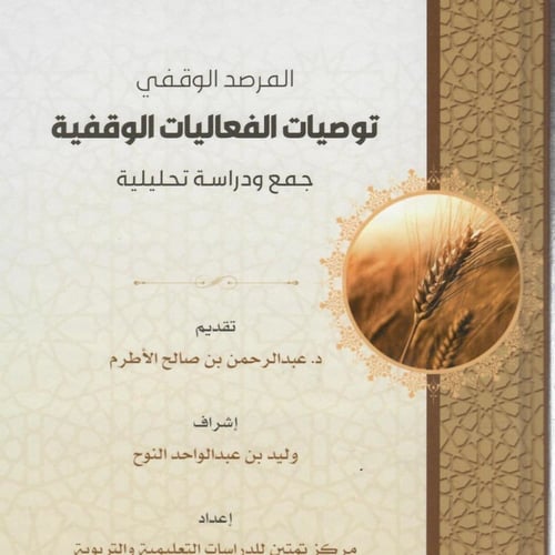 المرصد الوقفي توصيات الفعاليات الوقفية جمع ودراسة...