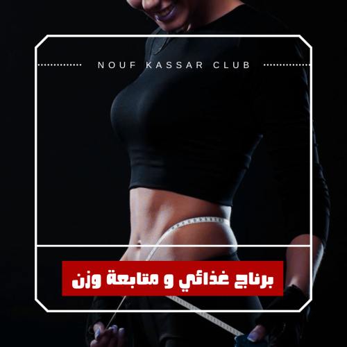 برنامج غذائي و متابعة وزن