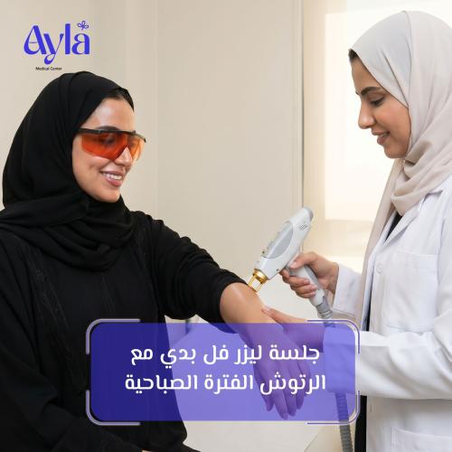 جلسة ليزر فل بدي مع الرتوش الفترة الصباحية