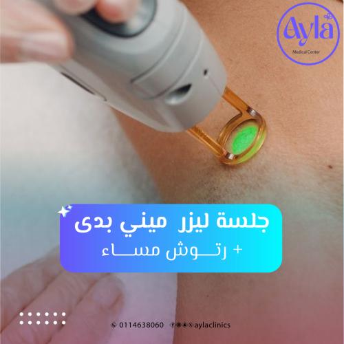 جلسة ليزر ميني بدي + رتوش ( عرض المساء ) نساء