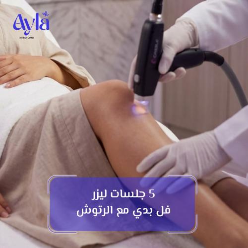 5 جلسات ليزر فل بدي مع الرتوش