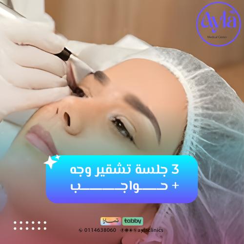 3جلسات تشقير وجه + حواجب