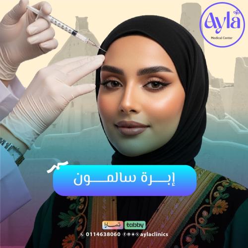 إبرة سالمون