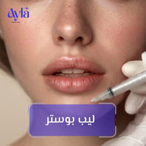 ليب بوستر (Lip Booster)