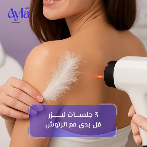 ثلاث جلسات ليزر فل بدي مع الرتوش