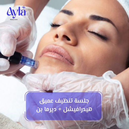 جلسة تنظيف عميق هيدرافيشل + ديرما بن