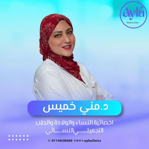 تأكيد جدية حجز موعد - د. منى خميس