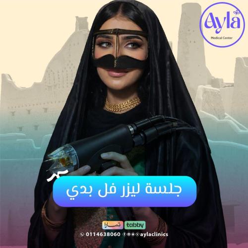 جلسة ليزر فل بدي يدون رتوش مساء (عروض يوم التأسيس...