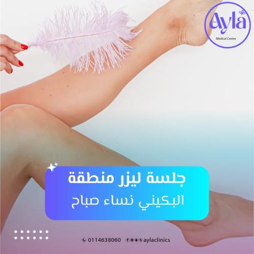 جلسة ليزر منطقة البكيني نساء مساء