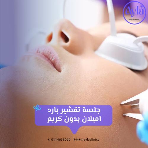 جلسة تقشير بارد اميلان بدون كريم