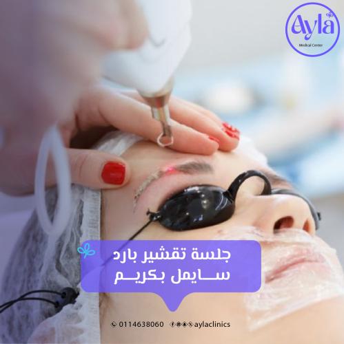 جلسة تقشير بارد سايمل بكريم