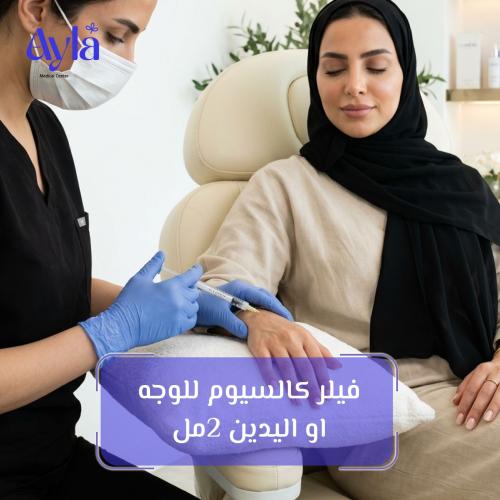 فيلر كالسيوم للوجه او اليدين 2مل