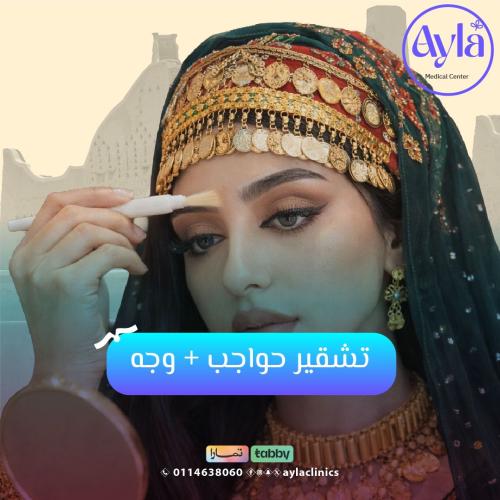 جلسة تشقير حواجب + وجه (عروض يوم التأسيس ورمضان )