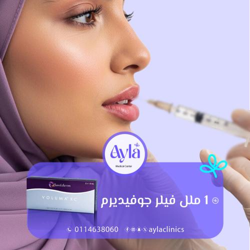 1 مل فيلر(جوفيدرم )