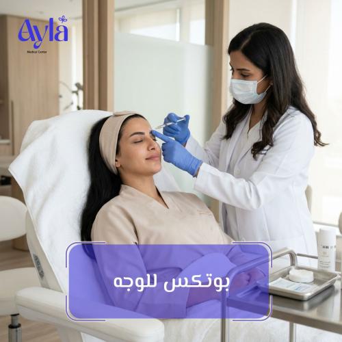 بوتكس للوجه