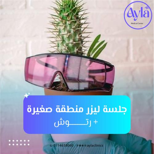 جلسة ليزر منطقة صغيرة نساء ( وجه ابط او بكيني )