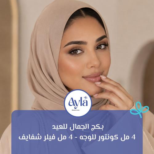 بكج الجمال للعيد كونتور للوجه (4 مل) + فيلرللشفايف...
