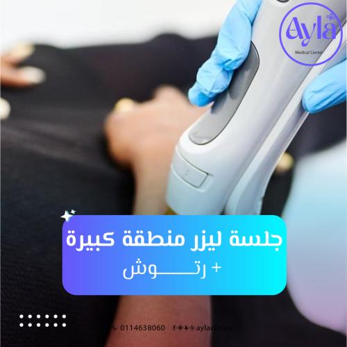 جلسة ليزر منطقة كبيرة نساء ( ظهر - بطن - ارجل - ذر...