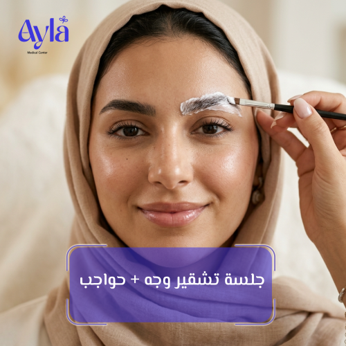 جلسة تشقير حواجب + وجه