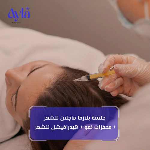 جلسة بلازما ماجلان للشعر + محفزات نمو + هيدرافيشل...