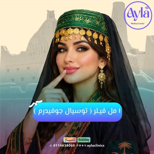 1 مل فيلر ( توسيال - جوفيدرم )